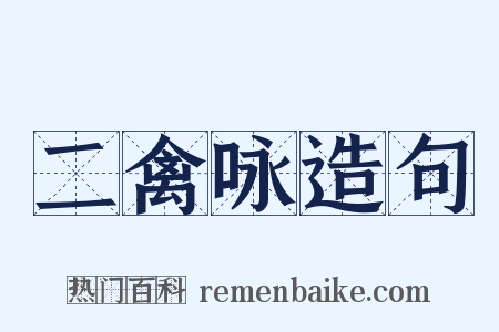 二禽咏造句是什么意思的图片